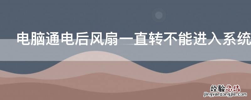 电脑通电后风扇一直转不能进入系统