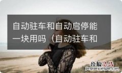 自动驻车和自动启停能一起用吗 自动驻车和自动启停能一块用吗