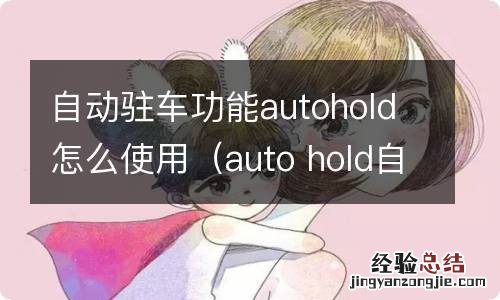 auto hold自动驻车怎么用 自动驻车功能autohold怎么使用