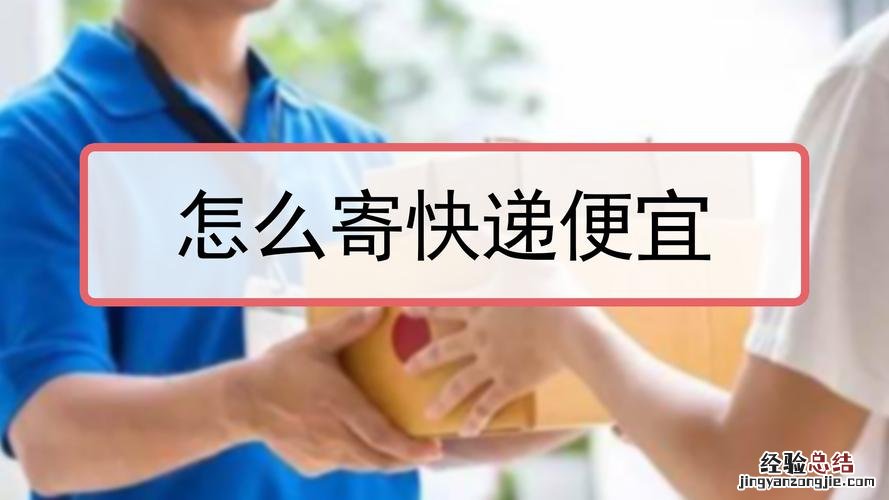 哪个快递比较便宜