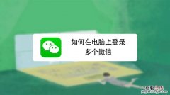 电脑怎么登录两个微信