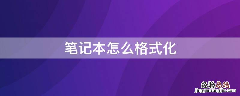 笔记本怎么格式化 笔记本怎么格式化出厂模式