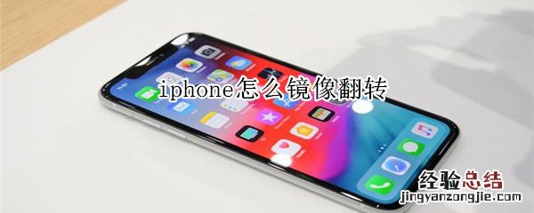 iphone怎么镜像翻转