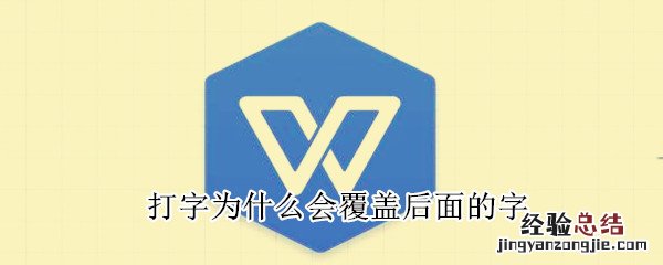 打字为什么会覆盖后面的字