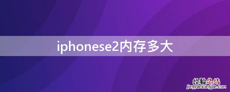 iPhonese2内存多大