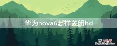 华为nova6怎样关闭hd