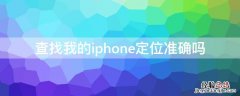 查找我的iPhone定位准确吗