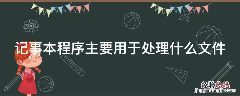 记事本程序主要用于处理什么文件