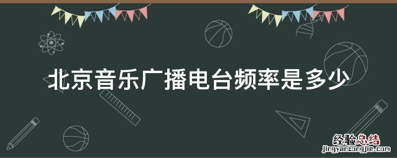 北京音乐广播电台频率是多少