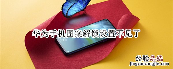 华为手机图案解锁设置不见了