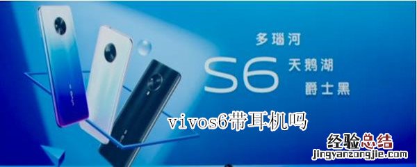 vivos6带耳机吗