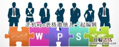 手机wps表格邀他人一起编辑