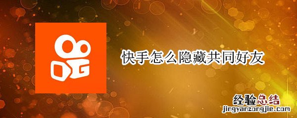 快手怎么隐藏共同好友