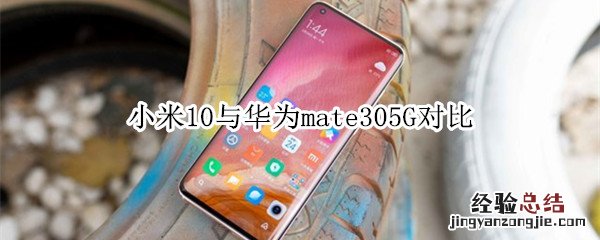 小米10与华为mate305G对比