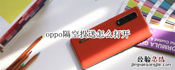 oppo隔空投送怎么打开