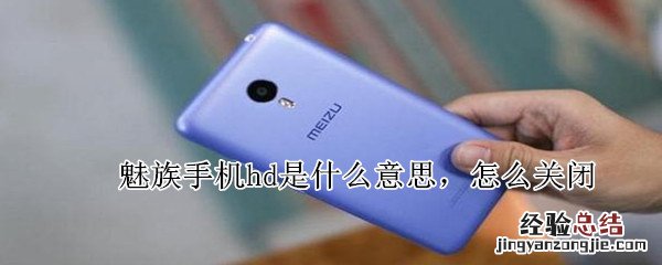 魅族手机hd是什么意思,怎么关闭