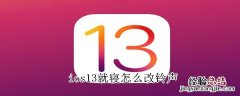 ios13就寝怎么改铃声