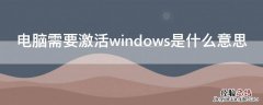 电脑需要激活windows是什么意思