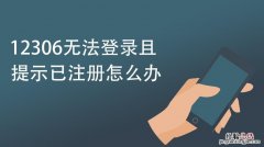 为什么注册不了12306账号