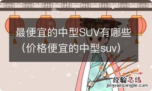 价格便宜的中型suv 最便宜的中型SUV有哪些