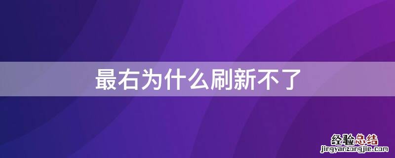 最右为什么打不开了 最右为什么刷新不了