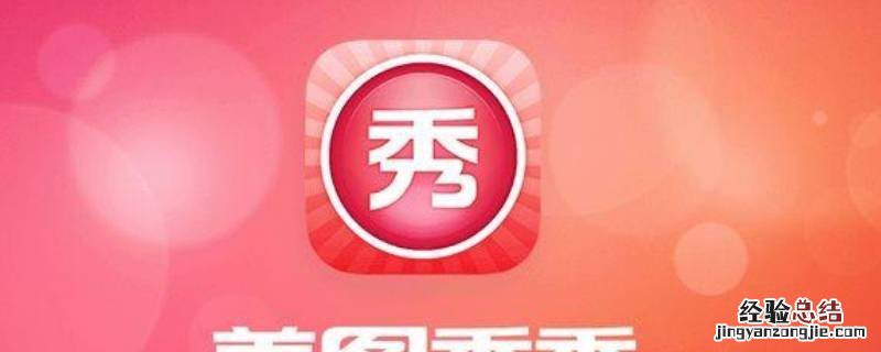 美图秀秀会员怎么取消自动续费