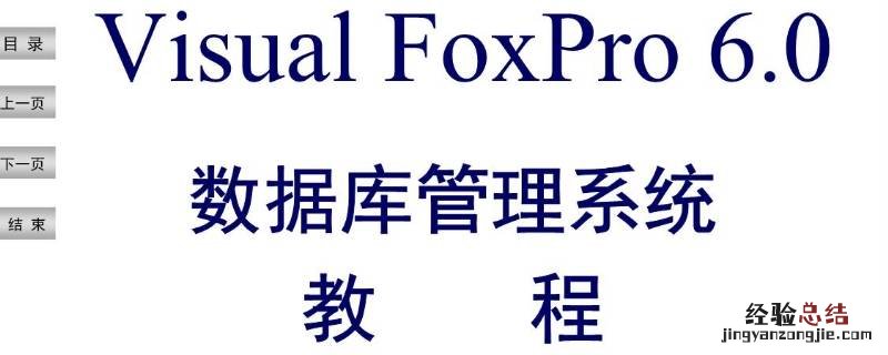 foxpro是什么软件