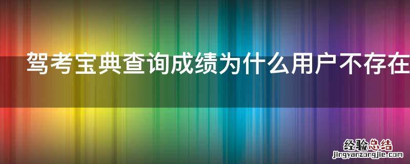 驾考宝典查询成绩为什么用户不存在
