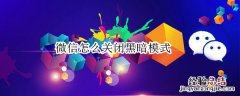 微信怎么关闭黑暗模式