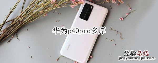 华为p40pro多厚