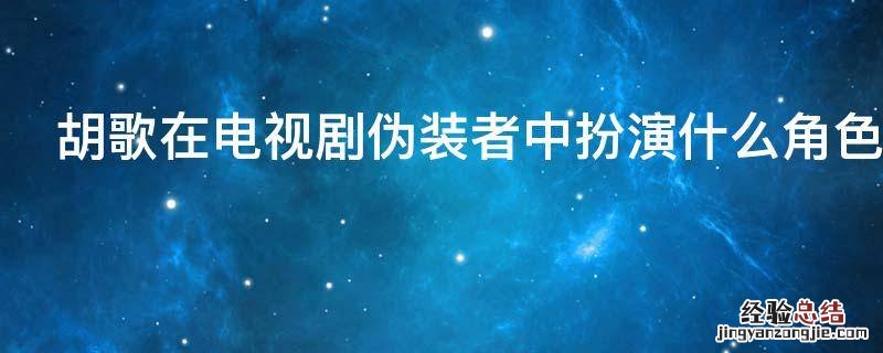 胡歌在电视剧伪装者中扮演什么角色