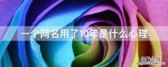 一个网名用了10年是什么心理