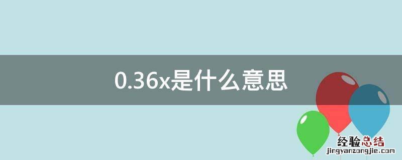 0.36x是什么意思