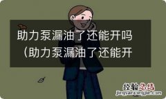 助力泵漏油了还能开吗多少钱 助力泵漏油了还能开吗