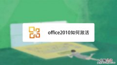 office怎么激活