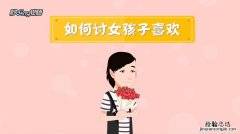 怎么逗女生开心