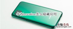 华为nova6se怎么隐藏应用