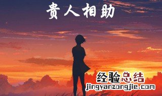 表达感谢贵人相助的话 表达感谢贵人相助的唯美句子