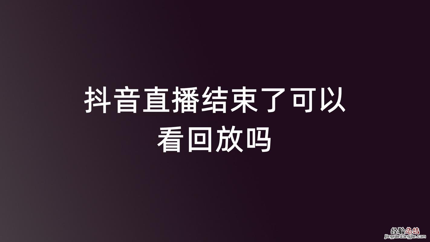 直播可以回看吗