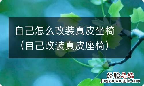 自己改装真皮座椅 自己怎么改装真皮坐椅