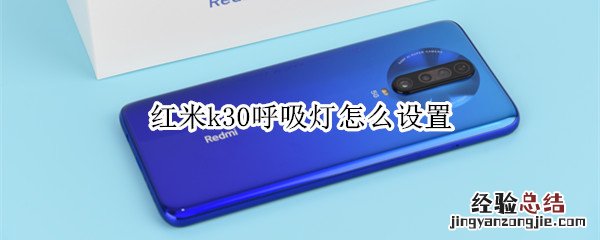 红米k30呼吸灯怎么设置