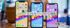 iphone如何发空白朋友圈