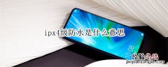 ipx4级防水是什么意思