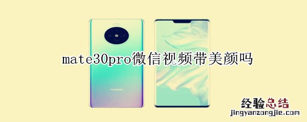 mate30pro微信视频带美颜吗