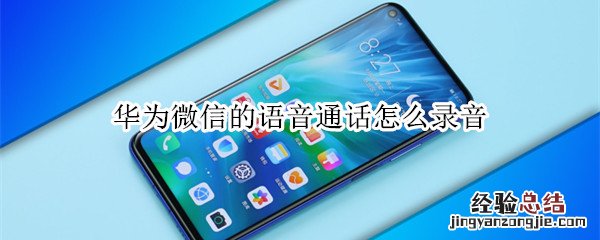 华为微信的语音通话怎么录音