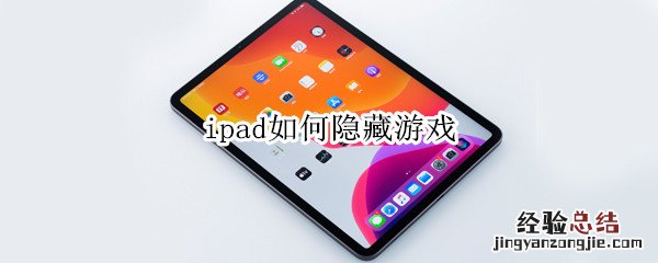 ipad如何隐藏游戏