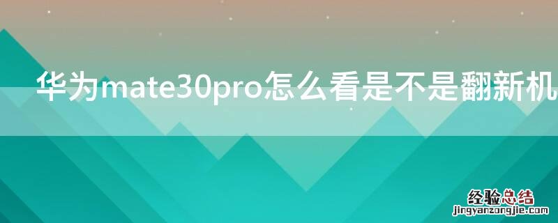 华为mate30pro怎么看是不是翻新机