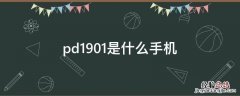 pd1901是什么手机