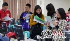 读大学读什么,闯社会闯什么 读大学读什么