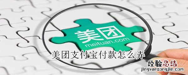 美团支付宝付款怎么弄